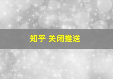 知乎 关闭推送